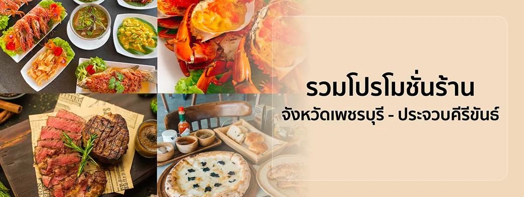 รวมโปรโมชั่นร้านอาหาร จ.เพชรบุรี – ประจวบคีรีขันธ์